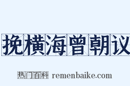 挽横海曾朝议是什么意思的图片